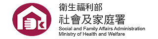 社福好站分享 衛生福利部社會及家庭署 
