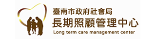 社福好站分享 臺南市政府照顧服務管理中心