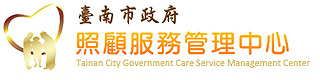 社福好站分享 臺南市政府照顧服務管理中心