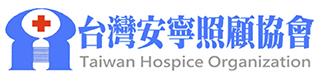 社福好站分享 台灣安寧照護協會